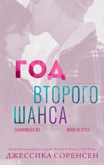 Обложка: Год второго шанса