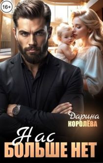 Обложка: Нас больше нет...