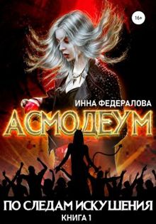 Обложка: По следам искушения