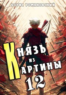 Обложка: Князь из картины. Том 12
