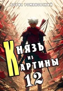 Обложка: Князь из картины. Том 12