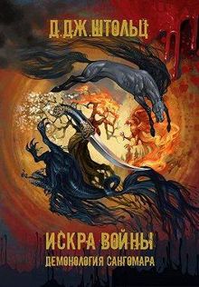 Обложка: Демонология Сангомара. Искра войны