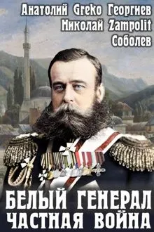 Обложка: Белый генерал. Частная война