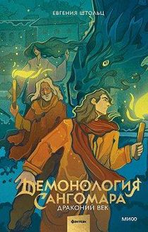 Обложка: Демонология Сангомара. Драконий век