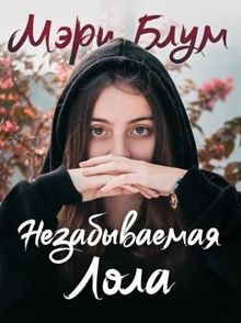 Обложка: Незабываемая Лола