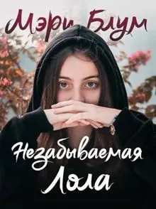 Обложка: Незабываемая Лола
