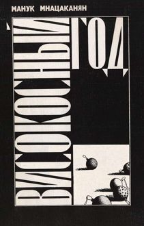 Обложка: Високосный год