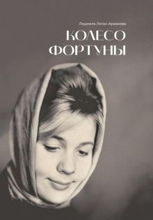 Обложка: Колесо фортуны