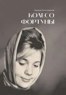 Обложка: Колесо фортуны