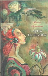 Обложка: Луна появится