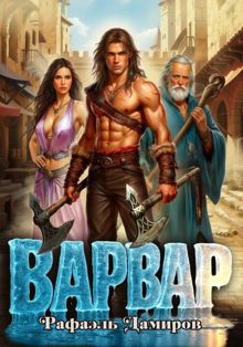 Обложка: Варвар. Том 1