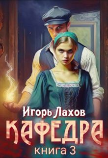 Обложка: Кафедра 3