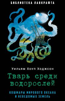 Обложка: Тварь среди водорослей