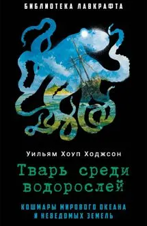 Обложка: Тварь среди водорослей
