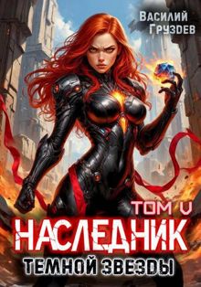 Обложка: Наследник темной звезды. Том V