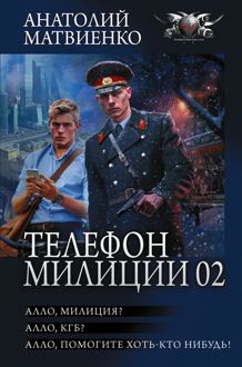 Обложка: Телефон милиции 02: Алло, милиция? Алло, КГБ? Алло, помогите хоть кто-нибудь!