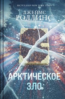 Обложка: Арктическое зло