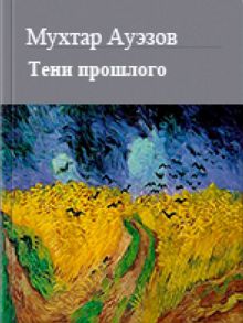 Обложка: Тени прошлого