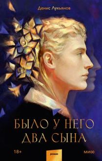 Обложка: Было у него два сына