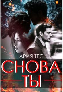 Обложка: Снова ты