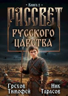 Обложка: Рассвет русского царства. Книга 2