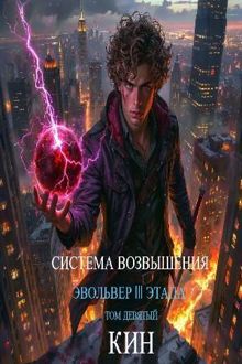 Обложка: Система Возвышения. Девятый Том. Эвольвер III этапа
