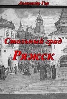 Обложка: Стольный град Ряжск