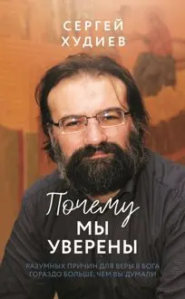 Обложка: Почему мы уверены. Разумных причин для веры в Бога гораздо больше, чем вы думали
