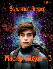 Обложка: Мастер стихий 3