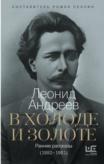 Обложка: В холоде и золоте. Ранние рассказы (1892-1901)