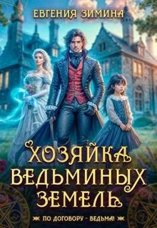 Обложка: Хозяйка ведьминых земель