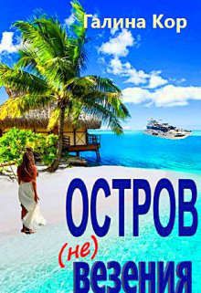 Обложка: Остров (не) везения