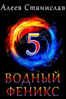 Обложка: Водный Феникс. Книга пятая