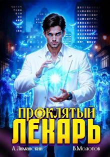 Обложка: Проклятый Лекарь. Том 8