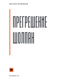 Обложка: Прегрешение Шолпан