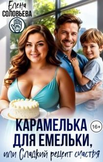 Обложка: Карамелька для Емельки, или Сладкий рецепт счастья