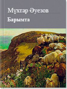 Обложка: Барымта