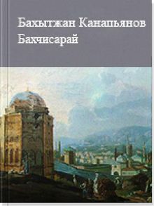 Обложка: Бахчисарай. Рассказы