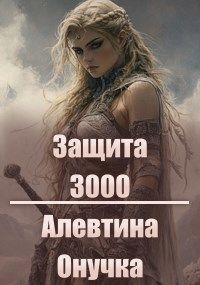 Обложка: Защита 3000