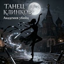 Обложка: Танец Клинков: Академия убийц