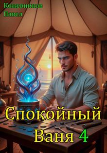 Обложка: Спокойный Ваня – 4