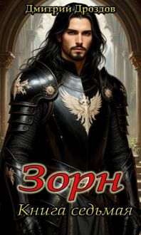 Обложка: Зорн. Книга 7