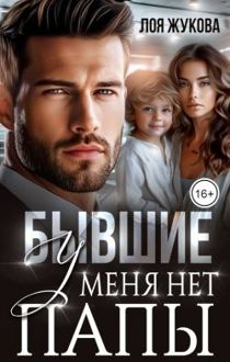 Обложка: Бывшие. У меня нет папы