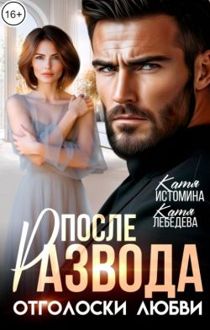 Обложка: После развода. Отголоски любви