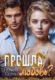 Обложка: Прошла любовь?