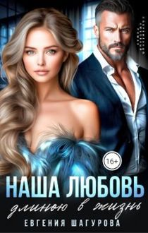 Обложка: Наша любовь длиною в жизнь