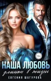 Обложка: Наша любовь длиною в жизнь