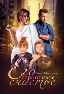 Обложка: Его строптивое счастье