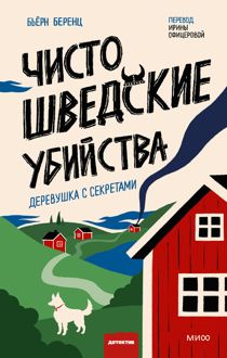 Обложка: Чисто шведские убийства. Деревушка с секретами