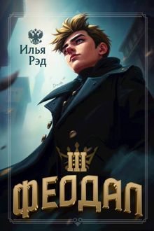 Обложка: Феодал. Том 3